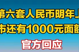 第六套人民币明年上市？还有1000元面额？官方回应视频封面
