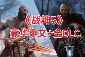 重磅更新 战神5豪华中文+全DLC整合包视频封面