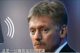 特朗普想让乌克兰用稀土换援助，佩斯科夫：这是购买援助的提议视频封面