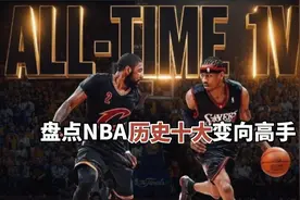 盘点：NBA十大变向高手，欧文只能算小弟，榜首堪称变向祖师爷视频封面