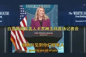 白宫史上最年轻新闻发言卡罗琳主持首场白宫记者会！