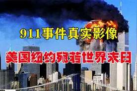 911事件真实影像，美国纽约世贸大厦被飞机撞击视频封面