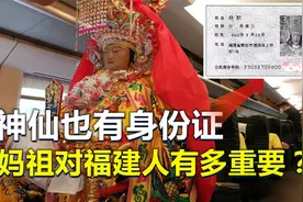 神仙也有身份证，坐飞机世界各地出差，妈祖对福建人有多重要？视频封面