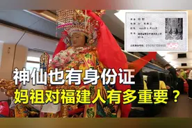 神仙也有身份证，坐飞机世界各地出差，妈祖对福建人有多重要？视频封面