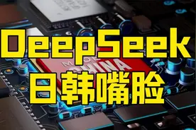 关于DeepSeek，日韩态度相反，暴露真面目，谁亲美谁亲中？视频封面