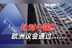 欧洲议会通过所谓“禁止强迫劳动产品法”，针对中国意味明显视频封面