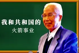 龙乐豪院士：我和祖国火箭事业共同成长的故事视频封面
