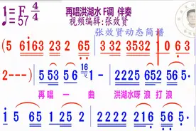 再唱洪湖水简谱F调伴奏视频封面
