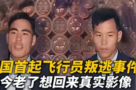 我国首起飞行员“叛逃事件”，如今老了想回来，1961年真实影像视频封面