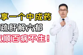 分享一个中成药，疏肝解六郁，气顺百病不生！视频封面