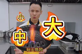 厨师长教你如何辨别“小火”中火“大火”