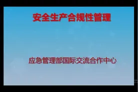 《安全生产合规管理》化工过程安全管理系列讲座第五期视频封面