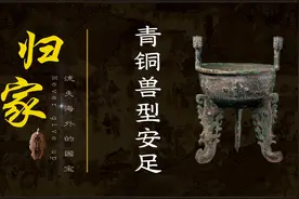 流失海外的文物：青铜兽形安足视频封面