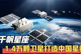 中国推进"千帆星座"，预计发射1.4万颗卫星，颠覆传统作战模式视频封面