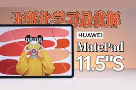 HUAWEI MatePad 11.5"S详细测试体验 | 华为云晰柔光屏平板视频封面