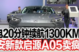 充电20分钟续航1300KM，长安新款启源A05卖疯视频封面