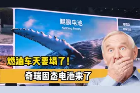 燃油车天要塌了！奇瑞固态电池来了，能跑1500公里，不起火不冒烟视频封面