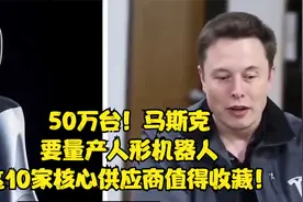 50万台！马斯克要量产人形机器人，这10家核心供应商值得收藏！视频封面