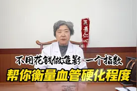 不用花钱做造影，一个指数帮你衡量血管硬化程度视频封面