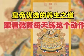 皇帝优选的养生之道，跟着乾隆每天练这个动作