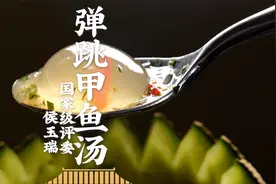 请国宴大师还原小当家里的弹跳甲鱼汤！把汤做成玻璃球你敢信吗？视频封面