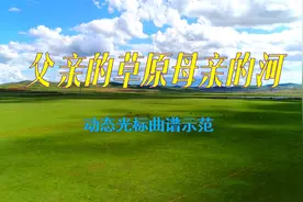 经典推荐，《父亲的草原母亲的河》悠扬动听，萨克斯动态曲谱示范视频封面