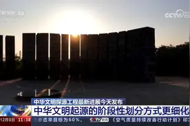 国家文物局 中华文明探源工程最新进展今天发布视频封面