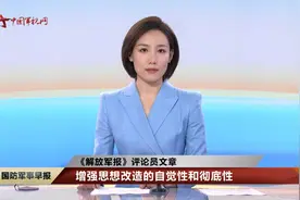 【《解放军报》评论员文章】增强思想改造的自觉性和彻底性视频封面
