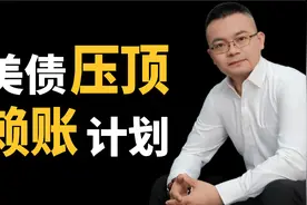 “海湖庄园协议”传闻四起，特朗普引爆金融核弹，是要赖掉美债？视频封面