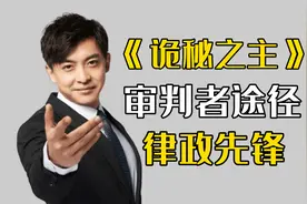 【诡秘之主】仲裁人途径，律政先锋，在线破案视频封面