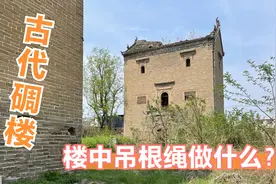 河南荥阳寻访两座300年前碉楼，一座有古董，一座中间吊了根绳子视频封面
