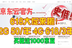 【京东云618】云服务器性价比大促！买就送1000京豆视频封面