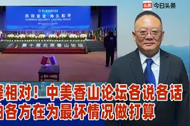 针锋相对！中美香山论坛各说各话，就怕各方在为最坏情况做打算视频封面