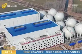 【解码山东：向新向绿向未来】千米盐穴变身“超级充电宝”视频封面
