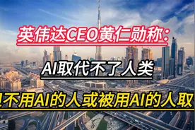英伟达CEO黄仁勋称：AI取代不了人但不用AI的人或被用AI的人取代视频封面