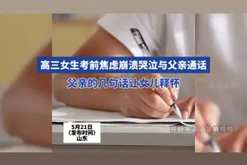 高三女生考前焦虑崩溃哭泣与父亲通话 父亲的几句话让女儿释怀视频封面