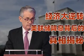 美联储降息50个基点，如何影响你的钱包？ #美联储议息会议视频封面