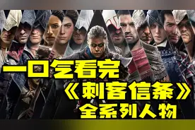 一口气看完『刺客信条』全人物系列！爽看各位传奇刺客的一生！视频封面