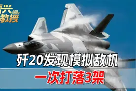 外交部对美国没点透的话，解放军不藏了，歼20一次打落3架5代机视频封面