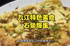 九江美食：石鱼爆蛋