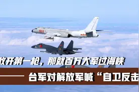 台军对解放军喊“自卫反击”！胆敢开第一枪，那就百万大军过海峡视频封面