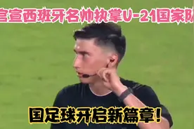 国足的新篇章！官宣西班牙名帅执掌U-21国家队视频封面