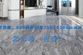 家里装修，选800砖好还是750X1500mm好？怎么选？视频封面