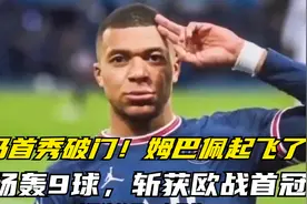 皇马首秀便破门！姆巴佩起飞了：12场决赛轰9球，还斩获欧战首冠视频封面