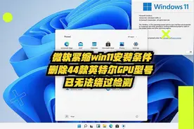 微软紧缩Win11安装条件，删除44款英特尔CPU型号，已无法绕过检测视频封面
