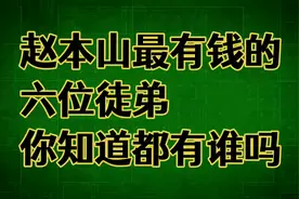 赵本山最有钱的六位徒弟，你知道都有谁啊视频封面