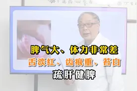 脾气大体力差，舌淡红齿痕重苔白，中医调理有妙招视频封面