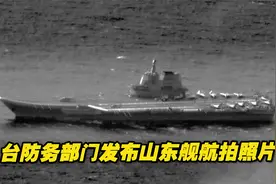 台防务部门发布山东舰航拍照片，宣称台军“绵密掌握”海空域动态视频封面
