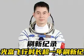 刷新纪录，太空之旅圆满结束，叶光富累计飞行时长超一年刷新纪录视频封面