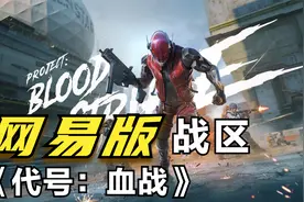 网易版使命召唤战区？比正版还正版，手机电脑都能玩！视频封面